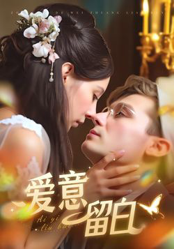 爱意留白