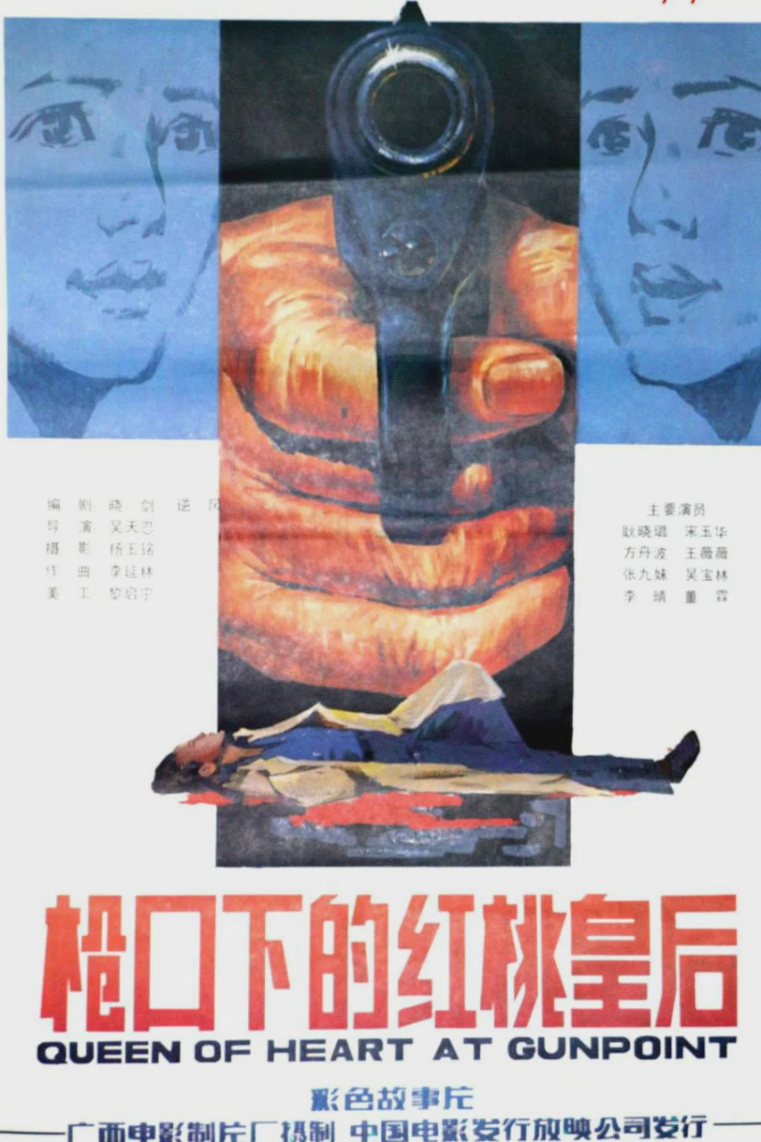 枪口下的红桃皇后