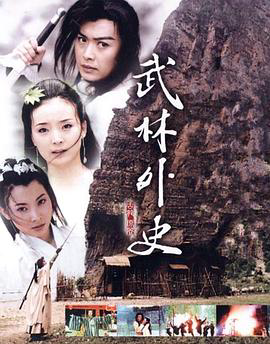 武林外史2001