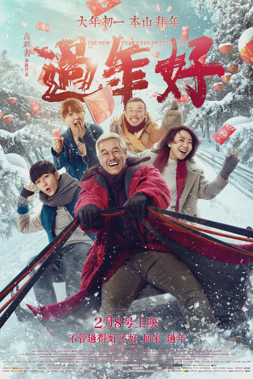 过年好