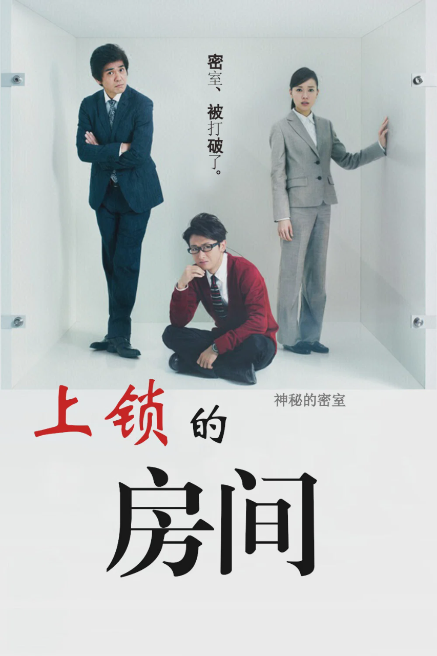 上锁的房间