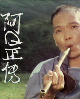 阿Ｑ正传粤语