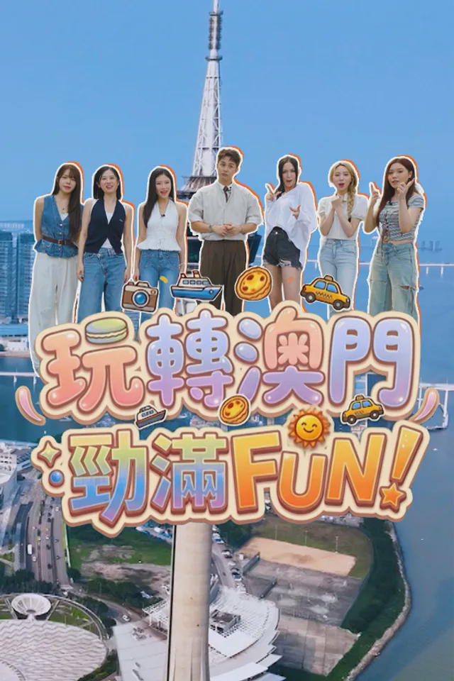 玩转澳门劲满fun