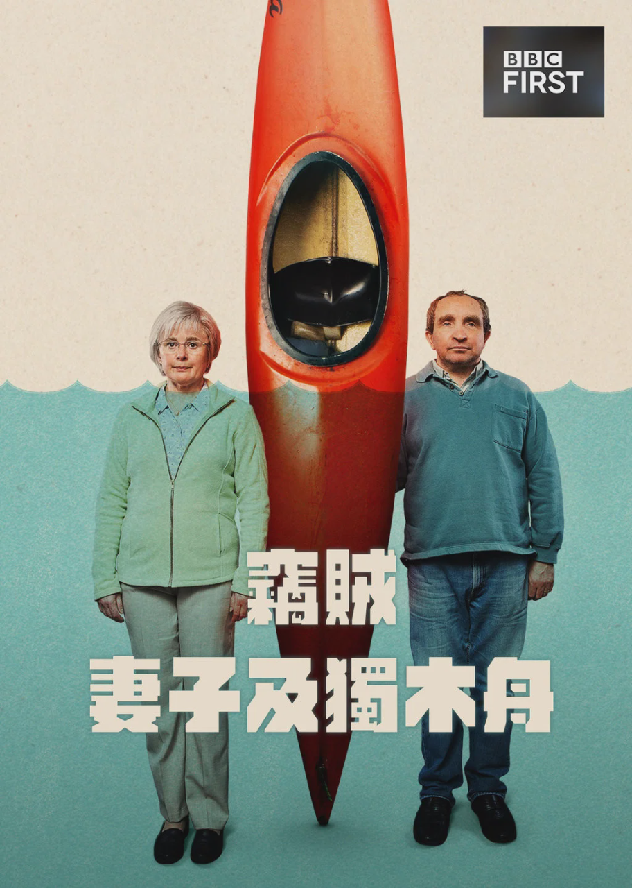 窃贼、妻子及皮划艇