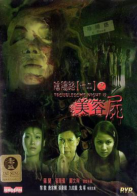 阴阳路12:美容尸粤语