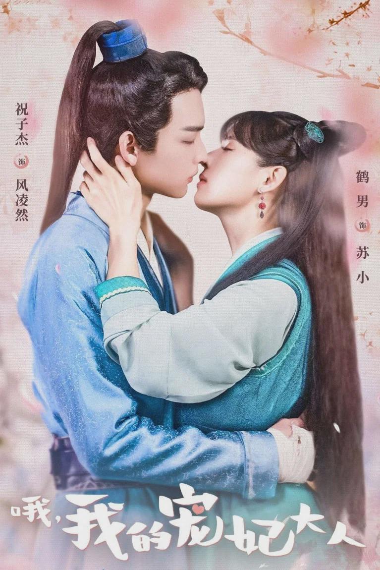 哦,我的宠妃大人