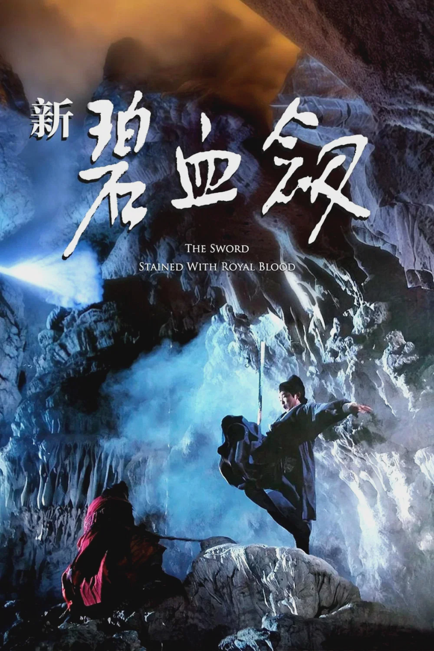 新碧血剑