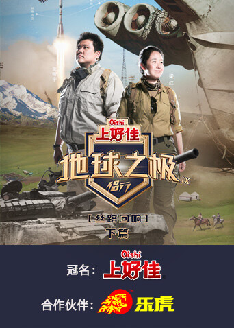 地球之极·侣行 下篇