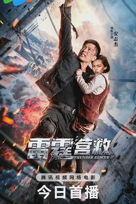 雷霆营救