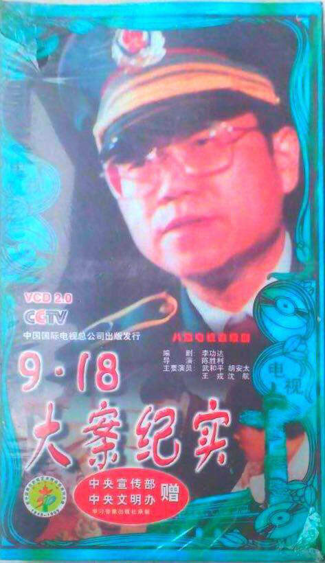 9·18大案侦破纪实