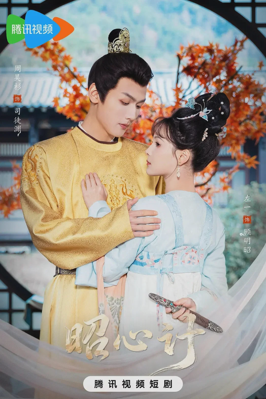 昭心计