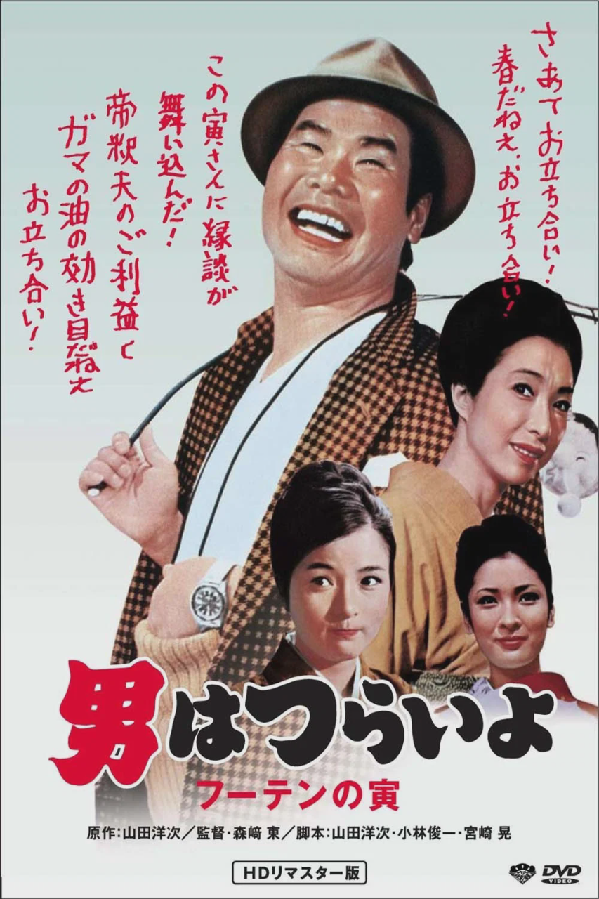 寅次郎的故事3:寅次郎温柔的爱