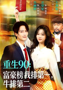 重生90:富豪榜我排第一,牛排第二
