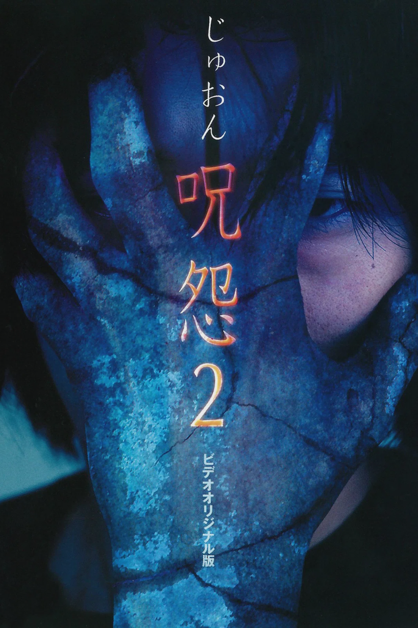 咒怨2录像带版