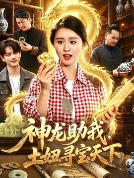神龙助我,土妞寻宝天下