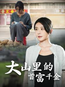 落难千金(大山里的首富千金)