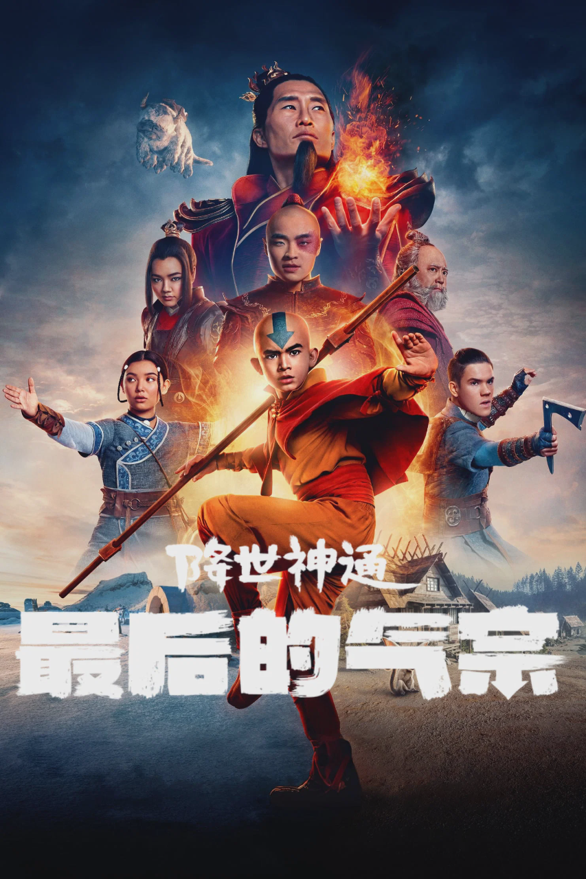 降世神通:最后的气宗