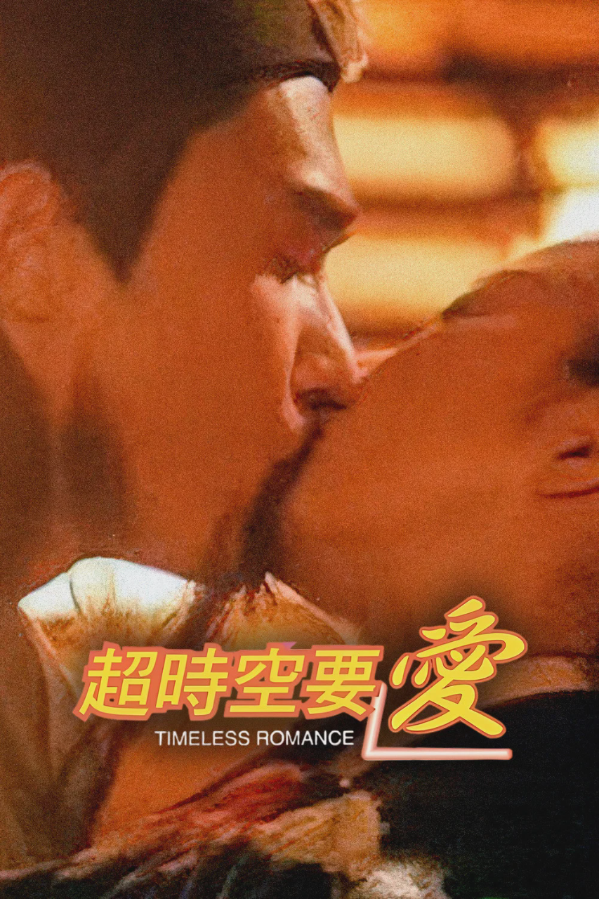 超时空要爱