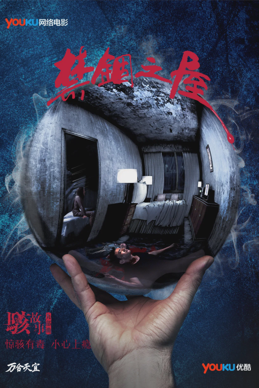 骇故事之禁锢之屋