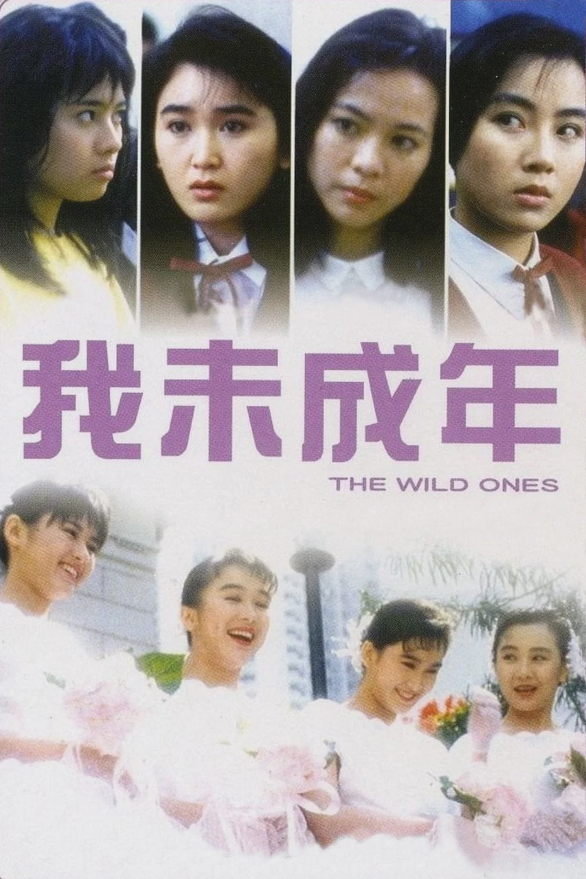 我未成年