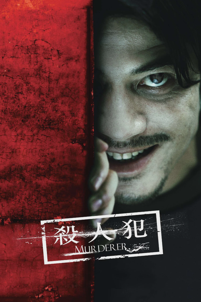 杀人犯