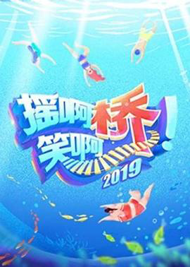 摇啊笑啊桥