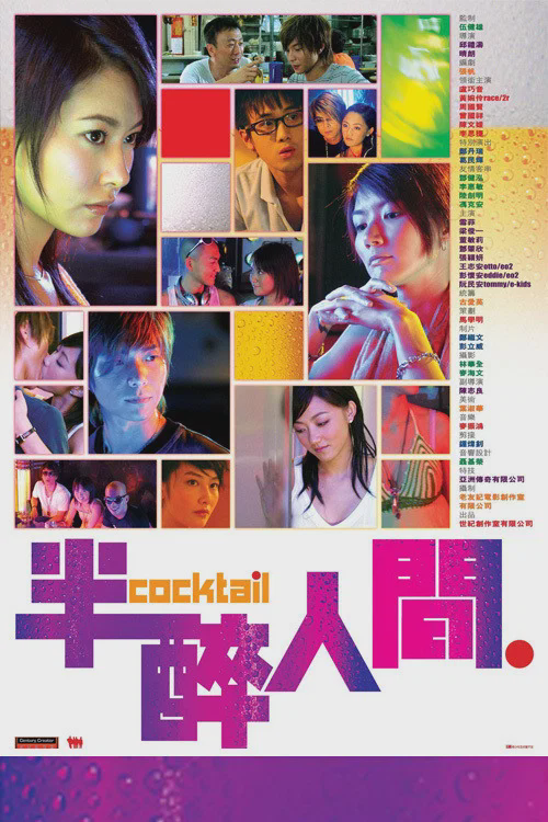 半醉人间