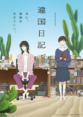 异国日记动画版