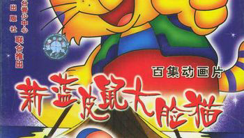 蓝皮鼠和大脸猫 第二部