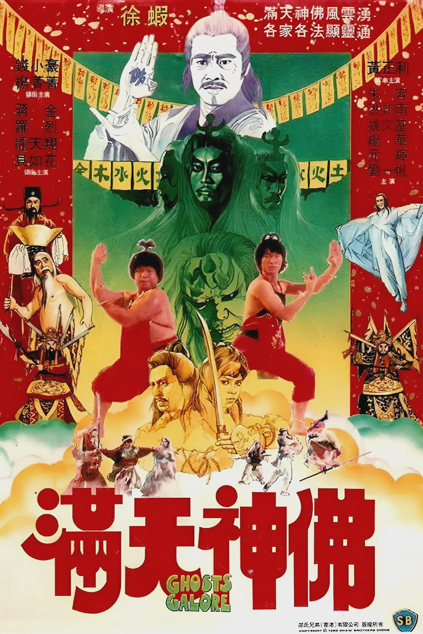 满天神佛