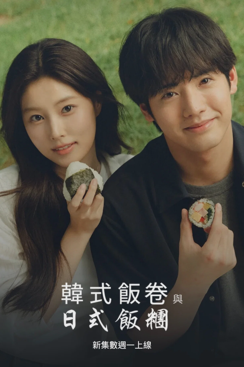 紫菜包饭和饭团~相爱的两个人相似又不一样~