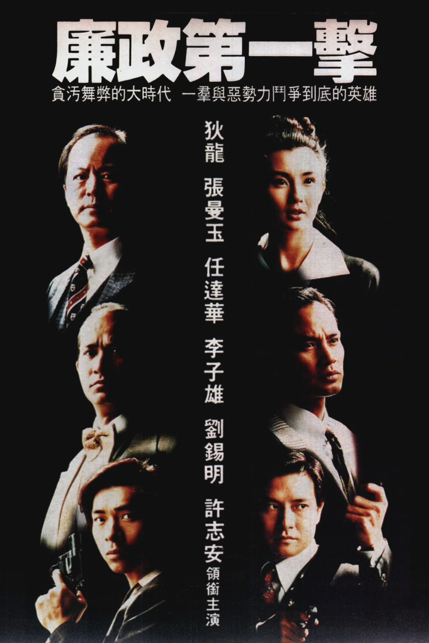 廉政第一击