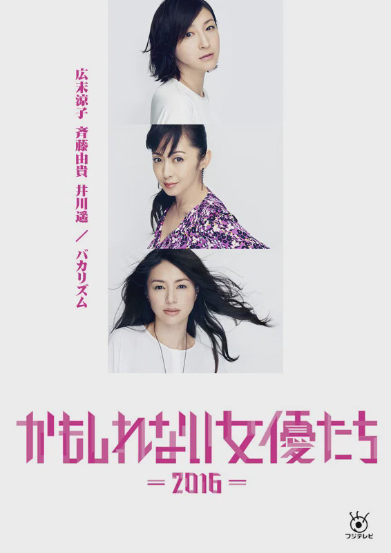 阴差阳错的女演员们 - 2016 -