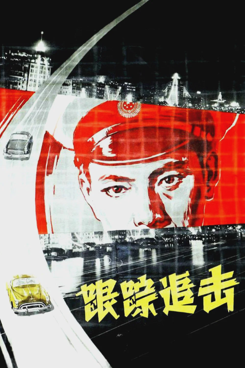 跟踪追击