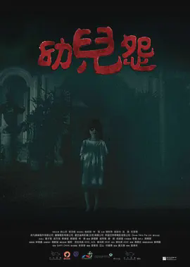 幼儿怨