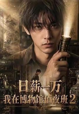 日薪一万,我在博物馆值夜班2