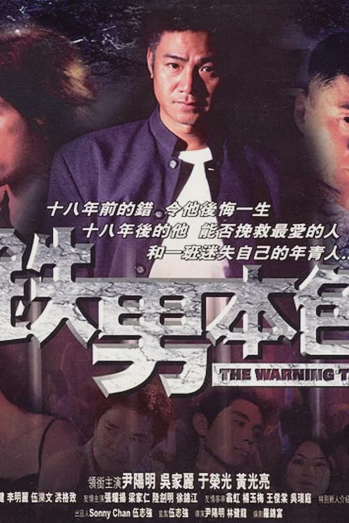 铁男本色