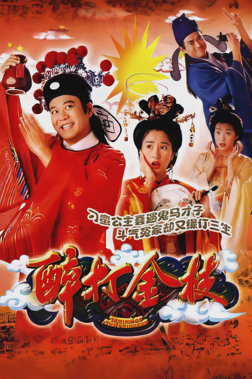 醉打金枝