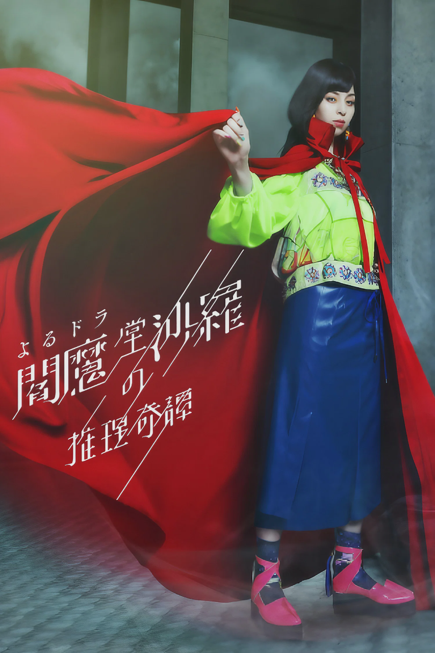 阎魔堂沙罗的推理奇谈