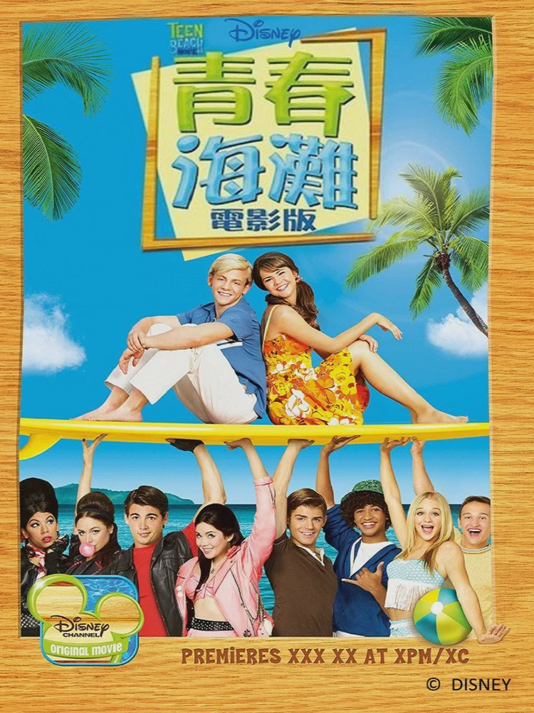 青春海滩大电影