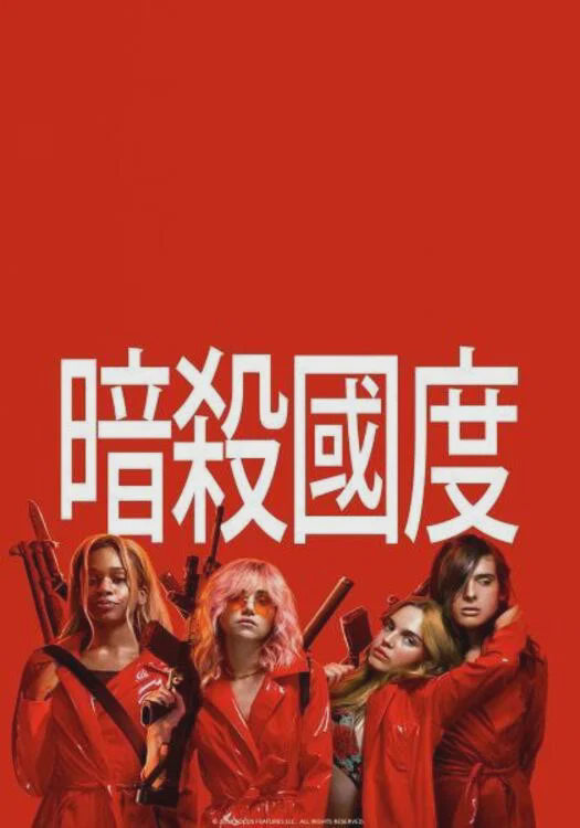 暗杀国度