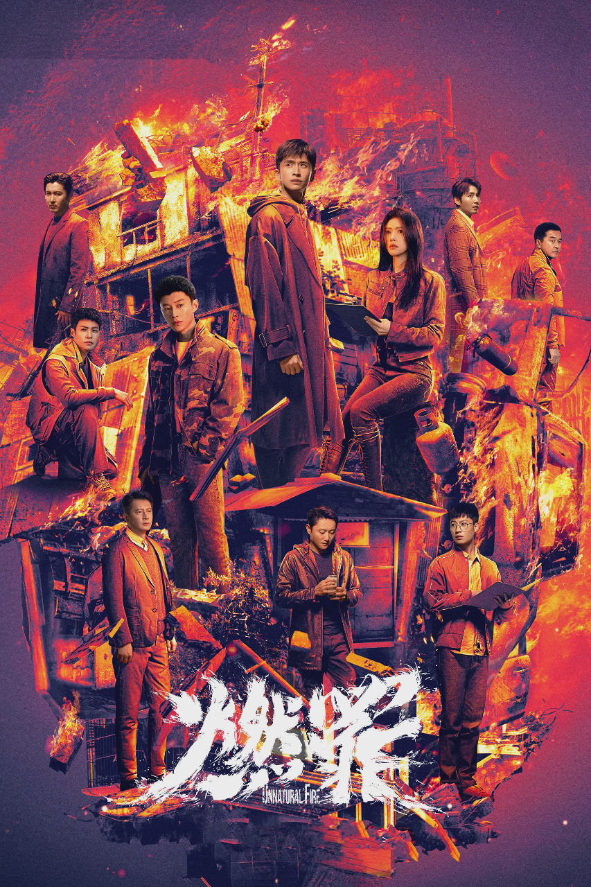 燃罪