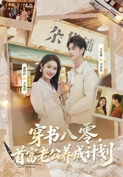 穿书八零，首富老公养成计划
