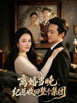 离婚当晚,纪总收回整个集团