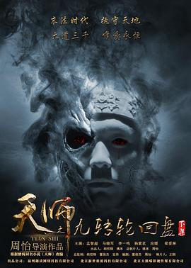 天师之九转轮回盘(下)