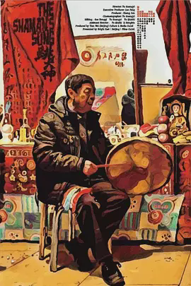 跳大神
