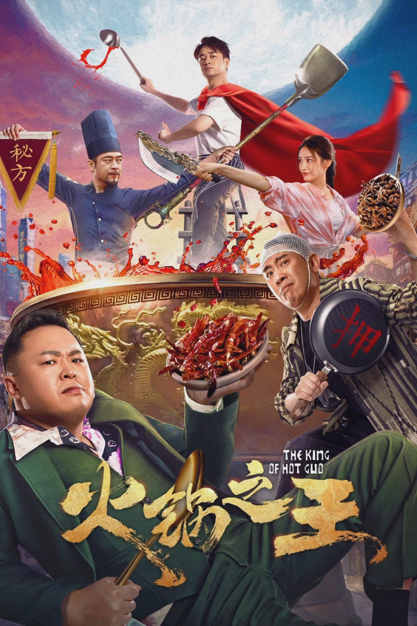 火锅之王