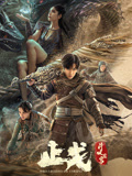 斗破苍穹2:止戈