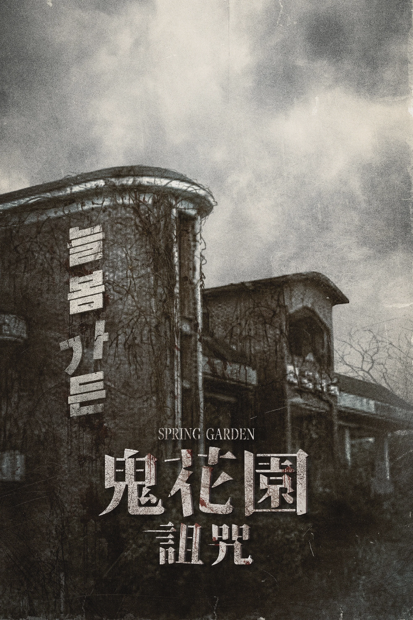 长春花园