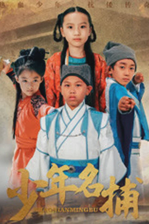 少年名捕